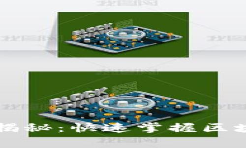 区块链专家独家揭秘：快速掌握区块链钱包计算秘诀