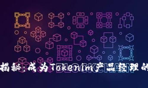 独家揭秘：成为Tokenim产品经理的秘诀