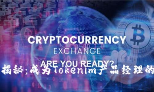 独家揭秘：成为Tokenim产品经理的秘诀