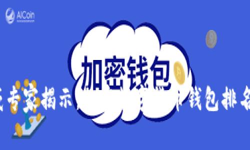 2023年权威专家揭示：加密数字货币钱包排名与使用秘诀