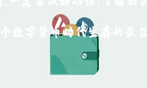 关于虚拟币和钱包的合法性，特别是像GoPay这样的数字钱包，很多人可能都有疑问。让我们深入探讨这个话题。

一、什么是GoPay钱包？

GoPay钱包是一种数字支付工具，主要用于存储和交易虚拟货币。它像你的钱夹一样，可以把多种虚拟货币放在里面，方便你进行交易和管理。说真的，随着数字货币的越来越流行，这类钱包的使用频率也逐渐增高，让很多人都开始关注起它们来了。

二、虚拟币的合法性

首先，各国对虚拟币的监管政策各不相同。比如，在一些国家，虚拟币被完全认可为合法的付款方式，而在另一些地方，它们则被视为违法行为。在中国，虚拟货币交易及相关的 ICO（首次代币发行）被禁止，政府坚决抵制将其作为法定货币流通。但在美国，虽然有一定的监管政策，但总体上还是允许虚拟币的使用和交易的。

三、GoPay钱包在中国的情况

关于GoPay钱包是否违法的问题，首先需要明确的是它的运营模式。如果GoPay钱包支持在中国境内进行虚拟币的交易，那就会触犯相关法律。即便GoPay是一款国际化的产品，如果其在中国用户的手机上被用作虚拟币交易，也有可能违法。

使用GoPay钱包进行虚拟币交易，特别是在中国境内，基本上是处于一个法律灰色地带。虽然不一定会受到刑事上的惩罚，但用户极可能面临财务上的损失以及法律责任的风险。你懂的，这样的风险可不是开玩笑的。

四、如何判断一个虚拟币钱包的合法性

我们在选择使用哪款虚拟币钱包时，可以参考以下几点来判断其合法性：

ul
li查看监管政策：了解所在国家或地区对虚拟币的法律政策。/li
li用户反馈：搜索一下其他用户对该钱包的使用体验，看看有没有负面评论。/li
li官网信息：查阅官方网站，了解其运营资质和监管信息。/li
li社交媒体反应：有时候，社交媒体上的反应能真实反映一个产品的现状。/li
/ul

五、使用虚拟币钱包的风险和安全性

除了合法性，使用虚拟币钱包还要考虑安全性。这几年来，虚拟货币的黑客攻击事件层出不穷，很多用户的资金因此损失惨重。因此，在使用GoPay钱包、或者其他任何虚拟币钱包时，务必要提高警惕：

ul
li启用双重身份验证：尽量增加你的账户安全层级，防止未经授权的访问。/li
li定期更新密码：用复杂的密码，避免使用个人信息来设置密码。/li
li注意交易对象：在进行交易时，一定要确认对方的身份信息，尤其是在进行大额交易时。/li
/ul

六、总结

虽然GoPay钱包等虚拟货币钱包在一些国家被合法接受，但在中国却是法律禁止的，这也是为什么很多人对其合法性如此关注的原因。在使用之前，一定要做好功课，了解相关的法律法规，同时也要考虑好资金安全的问题。

总之，使用虚拟币钱包的确有很多优势，比如快速、方便、 可以管理多种虚拟币，但是伴随而来的风险同样巨大。理性看待、谨慎操作，才是我们在这个数字货币时代生存的最佳策略。希望这篇文章能对你有所帮助，了解更多虚拟币，记得保持关注哦！

虚拟币, GoPay钱包, 合法性/guanjianci