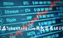 专家揭秘：如何在Tokentokenim钱包使用LEDU币的独家