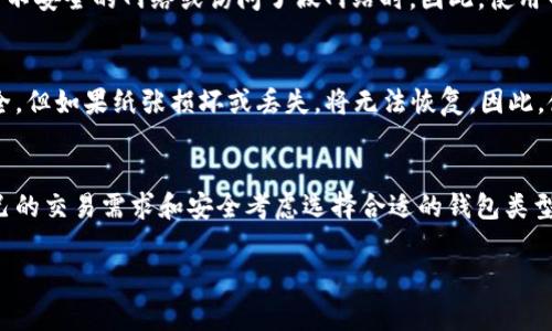 在加密货币领域，Token与钱包是两个非常重要的概念。要了解Token的种类，首先需要知道，Token通常是基于区块链技术的平台上发行的数字资产，常见的有以太坊、波场等。而钱包则是用于存储和管理这些Token的工具。钱包的种类主要可以分为以下几类：

1. 热钱包（Hot Wallet）
热钱包指的是连接到互联网的数字钱包。这种钱包的优点是使用方便，通常适合频繁交易的用户。热钱包通常有桌面钱包、手机钱包和在线钱包，比如MetaMask、Trust Wallet、Coinbase钱包等。

2. 冷钱包（Cold Wallet）
冷钱包是不连接互联网的存储方式，适合长期存储大额的Token。它们的安全性更高，但使用起来相对麻烦。常见的冷钱包包括硬件钱包（如Ledger、Trezor）和纸质钱包。

3. 硬件钱包（Hardware Wallet）
硬件钱包是一种物理设备，可以安全地存储你的Token。它们通常具有较高的安全性，因为它们的密钥离线存储。尽管它们比较贵，但对大额资产的管理是一个相对安全的选择。

4. 软件钱包（Software Wallet）
软件钱包是安装在电脑或移动设备上的应用程序。虽然方便，但相较于冷钱包来说，它们更容易受到黑客攻击。因此，建议在使用软件钱包时，务必注意安全设置，比如强密码和两步验证。

5. 网络钱包（Web Wallet）
网络钱包是通过浏览器访问的在线钱包。这种类型的钱包方便快捷，但安全性相对较低，尤其是如果你使用不安全的网络或访问了假网站时。因此，使用网络钱包时，确保选择信誉良好的服务提供商是非常重要的。

6. 纸钱包（Paper Wallet）
纸钱包是一种通过打印私钥和公钥信息来存储Token的方式。虽然这种方法是完全离线的，理论上非常安全，但如果纸张损坏或丢失，将无法恢复。因此，使用纸钱包时，要妥善保存。

总结
了解不同类型的钱包以及对应的Token存储方式，可以帮助你更安全高效地管理自己的数字资产。根据自己的交易需求和安全考虑选择合适的钱包类型，是每位投资者都应该认真对待的事情。

希望以上信息能帮助你更好地理解Token钱包的分类。若有其他疑问，欢迎继续咨询！