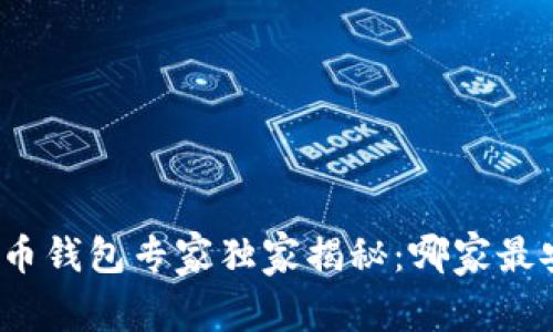 数字币钱包专家独家揭秘：哪家最安全？