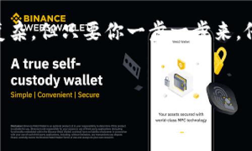    专家揭秘：如何利用Tokenim钱包进行DOT挖矿的独家秘诀  / 

 guanjianci  Tokenim钱包, DOT挖矿, 加密货币  /guanjianci 

 什么是Tokenim钱包？ 
 如果你对加密货币有所了解，或者正在积极寻找投资机会，可能听说过Tokenim钱包。简单来说，Tokenim钱包是一款支持多种数字资产的钱包，使用它，你可以存储、发送和接收各种加密货币，包括以太坊、比特币以及波卡（Polkadot）等。
说真的，Tokenim钱包的用户界面非常友好，特别适合刚入门的用户。你不需要有太多的技术背景，就能轻松上手。接下来，我们要深入探讨的就是如何利用这个钱包进行DOT挖矿，这可是一个相当有趣的话题！

 DOT挖矿的基本原理 
 在我们开始之前，先来了解一下什么是DOT挖矿。DOT是波卡网络中的原生代币，而挖矿则是通过验证交易以获得奖励的过程。DAOs（去中心化自治组织）和DeFi（去中心化金融）正在迅速崛起，波卡的技术架构为它们的实现提供了强大的支持。
其实，DOT挖矿并不是传统意义上的挖矿。波卡采用的是Nominated Proof-of-Stake（NPoS）共识机制，这意味着你需要持有一定量的DOT代币，并将其绑定到一个验证者上，通过这种方式来获得网络的奖励。

 如何在Tokenim钱包中进行DOT挖矿？ 
 现在，让我们来看看在Tokenim钱包中如何参与DOT挖矿的步骤：
ol
    listrong下载并安装Tokenim钱包：/strong 首先，你需要在Tokenim的官方网站下载钱包应用程序，并按照说明安装在你的手机或电脑上。确保你下载的是官方版本，安全第一！/li
    listrong创建钱包：/strong 启动应用后，你需要创建一个新钱包。记得备份你的助记词，这可是你钱包安全的关键！/li
    listrong购买DOT代币：/strong 你可以通过交易所购买DOT代币，然后将其存入你的Tokenim钱包中。如果你是第一次购买，建议使用主流的交易所，例如币安或火币等。/li
    listrong选择验证者：/strong 进入钱包后，选择你想要绑定DOT的验证者。这里有很多选择，你可以根据验证者的信誉、回报率及网络状况来做决定。/li
    listrong绑定DOT：/strong 选择一个合适的验证者后，输入你想要绑定的DOT数量，然后确认交易。这一步非常重要，确保你选择的验证者是可信赖的。/li
    listrong等待奖励：/strong 一旦绑定成功，你就可以等待获得挖矿奖励啦！通常情况下，奖励会周期性发放，你可以在钱包中查看。/li
/ol

 参与挖矿的注意事项 
 虽然参与DOT挖矿听起来简单，但还是有一些细节需要我们注意哦！
ul
    listrong选择合适的验证者：/strong 像我刚才提到的，选择一个靠谱的验证者至关重要。你可以查看每个验证者的历史表现，还有他们的回报率和稳定性，避免选择那些表现不稳定的。/li
    listrong了解锁定期：/strong 绑定DOT后，会有一个锁定期。在此期间，你的DOT将不能被取出，所以在选择数量时要考虑到这一点。/li
    listrong关注市场动态：/strong 加密货币市场波动较大，时刻关注市场动态，及时调整策略，以应对价格变化。/li
/ul

 钱包安全性与风险管理 
 在加密世界中，安全永远是第一位的。尽管Tokenim钱包提供了良好的安全性，你仍然需要采取额外的保护措施。
ul
    listrong保持助记词安全：/strong 助记词是你钱包的钥匙，绝不要把它分享出去！一定要选择一个安全的地方进行备份。/li
    listrong定期更新：/strong 定期更新钱包应用，可以确保你拥有最新的安全功能，防止安全漏洞被利用。/li
    listrong启用双重认证：/strong 如果你的钱包支持双重认证，一定要开启，增加一层安全保护。/li
/ul

 Dot挖矿的收益情况 
说真的，参与DOT挖矿的收益其实与市场状况、选择的验证者、绑定的DOT数量等多个因素息息相关。收益并不是固定的，有时候可能会有所起伏。
根据一些统计，当前的回报率大约在10%到15%之间，具体取决于你选择的验证者和市场的波动。如果你选择的验证者表现良好，收益自然会更高。
值得注意的是，挖矿收益通常不会实时到账，而是会定期发放，这也是我们在参与挖矿时需要留意的地方。

 未来的DOT挖矿 
 随着波卡生态系统的不断发展，DOT挖矿的潜力仍然很大。越来越多的项目选择在波卡上进行开发，这也会对DOT的需求产生积极影响。
在未来的日子里，我们可能会看到更多的DeFi产品、跨链资产和其他创新项目的出现，这无疑将为DOT持有者带来更多的机会和收益。

 总结 
 通过以上的介绍，相信你对如何利用Tokenim钱包进行DOT挖矿有了更深入的了解。虽然过程看起来有些复杂，但只要你一步一步来，仔细选择，相信你一定能在这个充满机遇的领域站稳脚跟。
记住，投资有风险，参与之前一定要做好充分的研究和准备。希望你能在加密世界中取得满意的投资回报！

最后，如果你对Tokenim钱包或DOT挖矿还有任何问题，欢迎随时交流，我们一起探索这片新天地！