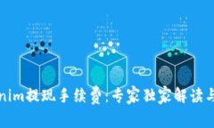 揭秘Tokenim提现手续费：专家独家解读与省钱秘诀