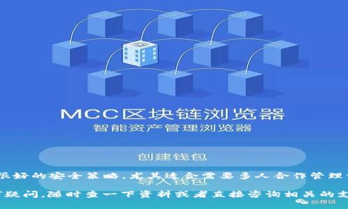 tokenim 是否支持多签功能，通常取决于其设计和具体的实现。如果你说的是 Tokenim 作为一个平台或者钱包，以下是一些考虑因素和可能的实现方式：

### 多签简介

什么是多签?
多签（Multi-signature）是一种安全机制，需要多个私钥来批准一笔交易。因此，只有当达成一定数量的签名（例如两个或三个）时，交易才会被确认。这种机制能够提升安全性，尤其是在需要多人共同管理数字资产的情况下。

Tokenim 的多签实现
如果 Tokenim 支持多签，这里的“多签”可能会以智能合约的形式存在。通过这样的方式，可以将多个用户的签名进行绑定，确保在资金管理上具有更高的安全性。

### 多签的好处 

多签的主要优势
1. **安全性**: 多签机制显著提高了资金的安全性，因为攻击者需要掌握多个私钥才能进行资金转移。
2. **责任分担**: 当多个人或组织共同管理一笔资金时，多签机制有助于分担责任，避免个人或单一组织的风险。
3. **防止孤立损失**: 如果一个用户的私钥丢失了，系统仍然可以通过其他用户的签名完成交易。

### 如何在 Tokenim 中设置多签

设置多签的步骤
如果 Tokenim 支持多签，通常需要以下步骤：
1. **创建多签钱包**: 登录到 Tokenim 平台，找到相应的选项来创建多签钱包。
2. **添加签名者**: 输入参与多签的各个用户的公钥，设置需要多少签名才能执行交易。
3. **资金管理**: 将资金转入这个多签钱包，确保所有相关方能够参与决策。

### 需要注意的事项

多签的潜在问题
尽管多签带来安全性，但仍然有需要注意的问题：
1. **复杂性**: 处理多签钱包可能比较复杂，尤其是在有很多参与者的情况下。
2. **签名者的信任**: 如果某个签名者存在不诚信的行为，可能会影响整个钱包的安全性。
3. **操作效率**: 需要多个用户签名可能会导致交易延迟，尤其是当参与者分散在不同地区时。

### 总结

结论
综上所述，Tokenim 是否支持多签功能，以及如何实施，取决于其具体的产品设计和用户需求。多签是个很好的安全策略，尤其适合需要多人合作管理资金的场合。如果你决定使用多签，确保每个参与者都了解其作用以及如何操作，这样可以避免潜在问题。

希望这些信息能够帮到你，当然，具体情况可能需要直接参考 Tokenim 的官方文档或客服。总之，有任何疑问，随时查一下资料或者直接咨询相关的支持团队都是个不错的选择！
