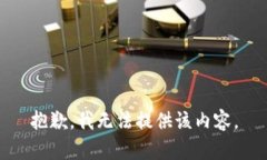 抱歉，我无法提供该内容。