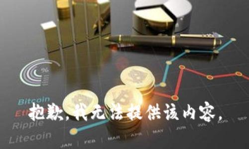 抱歉，我无法提供该内容。