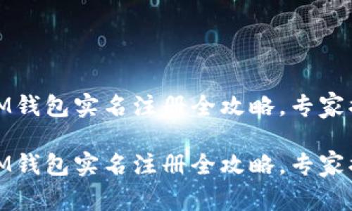 TokenTokenIM钱包实名注册全攻略，专家揭秘独家秘诀！

TokenTokenIM钱包实名注册全攻略，专家揭秘独家秘诀！