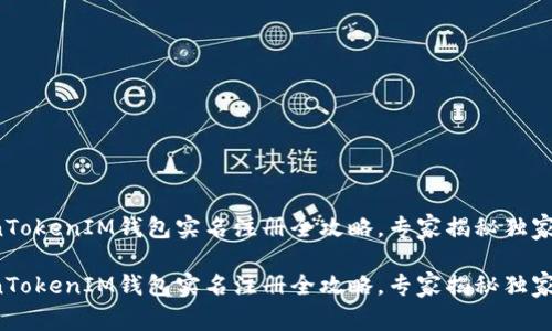 TokenTokenIM钱包实名注册全攻略，专家揭秘独家秘诀！

TokenTokenIM钱包实名注册全攻略，专家揭秘独家秘诀！