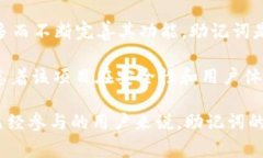 派币（Pi Network）助记词的出现与其项目的开发密