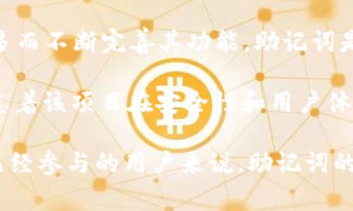 派币（Pi Network）助记词的出现与其项目的开发密切相关。Pi Network于2019年发布，并随着其用户逐渐增多而不断完善其功能。助记词是一种加密货币钱包的安全保护机制，通常由一系列单词组成，旨在帮助用户安全地恢复和管理他们的数字资产。

在Pi Network中，助记词通常在用户注册钱包时生成，用于保证用户对其账户的完全控制。这种机制的引入，标志着该项目在安全性和用户体验方面的持续发展。

如果你想了解更多关于派币及其助记词的具体细节或历史背景，可以进一步探讨这方面的内容。对于想参与或已经参与的用户来说，助记词的正确使用和保管至关重要。