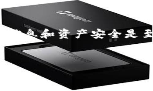 区块链钱包的注销问题是一个非常有趣而又复杂的话题。在深入讨论之前，我们先来了解一下区块链钱包的基本概念。区块链钱包是用于存储和管理加密货币的一种工具。它可以是软件钱包、硬件钱包，甚至是纸质钱包。您可能会问，为什么需要注销区块链钱包呢？接下来，我们将详细探讨这个问题。

区块链钱包的特点
首先，区块链钱包的一个主要特点是去中心化。与传统银行不同，区块链钱包并不存储用户的个人信息或资金的集中管理。相反，您的资金是分散存储在区块链网络上的。因此，许多人在使用区块链钱包时，可能会考虑到隐私和安全等方面的问题。

区块链钱包能注销吗？
其实，从技术层面上说，区块链钱包并没有一个“注销”功能。不同于社交媒体账号，您无法简单地点击一下“注销”按钮来关闭钱包。这是因为区块链钱包的币和地址是永久存在于区块链上的，您没有办法完全删除或注销它们。即使您不再使用某个钱包，相关的交易记录和余额仍然会保留在区块链上。

钱包的“注销”实际上是怎么回事？
那么，如果区块链钱包不能注销，那我们可以怎么处理呢？其实，您可以选择停止使用某个钱包，同时确保您的资产安全。如下是一些简单的步骤：
ul
    listrong转移资产：/strong如果您决定不再使用某个钱包，最好将钱包中的所有资产转移到另一个钱包。选择一个您信任的硬件钱包或软件钱包，确保您的资产安全。/li
    listrong删除应用程序：/strong如果您在手机或计算机上使用的是软件钱包，可以将其卸载。这样可以从设备上去除相关的应用，但请务必确保您的私钥和恢复短语已经备份。/li
    listrong创建新地址：/strong如果您担心旧的钱包地址仍然被人找到，您可以选择创建新的钱包和地址，以便将新资产存入新的电子钱包。/li
/ul

为什么有些人会选择注销钱包？
注销或停止使用区块链钱包的原因有很多，以下是一些常见的原因：
ul
    listrong安全隐患：/strong如果您怀疑某个钱包的安全性，可能会考虑停止使用它并转移到更安全的解决方案。/li
    listrong个人隐私：/strong有些用户可能对个人隐私很看重，可能会选择注销使用的某个钱包，使其信息不再可追踪。/li
    listrong功能问题：/strong有些人可能因为某个钱包的功能无法满足他们的需求而选择转向其他更好的选项。/li
/ul

安全注意事项
在处理区块链钱包的过程中，安全始终是最重要的考量。以下是一些您需要注意的地方：
ul
    listrong保护私钥：/strong私钥就像是您钱包的密码，确保它的安全是最基本的。不要将私钥分享给别人，也不要存储在不安全的地方。/li
    listrong使用正规钱包：/strong确保您使用的钱包是来自信誉良好的开发者，避免使用未验证或可疑的钱包。/li
    listrong及时更新：/strong无论是软件钱包还是硬件钱包，及时更新以修复潜在的安全漏洞是非常必要的。/li
/ul

结束语
总结一下，区块链钱包本身无法注销，而是通过转移资产和停止使用钱包来达到类似的效果。在使用区块链钱包时，保持安全意识、保护个人信息和资产安全是至关重要的。希望通过这篇文章，您能对区块链钱包的注销和管理有更清晰的认识。

区块链钱包, 资产管理, 钱包安全/guanjianci  
专家独家揭秘：区块链钱包注销的秘诀与安全管理全攻略