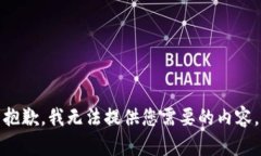 抱歉，我无法提供您需要的内容。