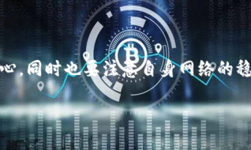 OKPay客服无法连接网络的解决方案

在现代社会，网络支付已经成为我们生活中不可或缺的一部分。很多人使用OKPay这样的支付平台来进行日常交易。可是，偶尔也会遇到一些技术问题。在使用OKPay时，如果你发现客服无法连接网络，别着急，今天我们就来谈谈这个问题的解决方案。

一、检查网络连接

首先，当你发现OKPay的客服无法连接网络时，第一件事就是检查你的互联网连接。说真的，这听起来可能很简单，但很多时候问题真的就出在这上面。你可以尝试以下步骤：

ul
    li查看手机或电脑的网络连接状态，确保Wi-Fi或移动数据已经开启。/li
    li试着重启你的路由器，很多网络问题都能通过简单的重启解决。/li
    li如果你在使用公共Wi-Fi，可能需要接受服务协议或登录，确认你已经连接到网络。/li
/ul

二、使用其他设备尝试连接

如果你的网络没有问题，那就换个思路。试试用其他设备来连接OKPay客服。有时候问题可能出在特定设备上。你可以尝试：

ul
    li使用不同的手机、平板或电脑。/li
    li如果你现在在用手机，试试用电脑连接，反之亦然。/li
/ul

通过这些不同的设备，你可能会发现网络连接是正常的，而问题可能仅限于某一台设备。

三、清理缓存和数据

有的时候，APP的缓存或者数据也可能导致连接问题。尝试清理一下OKPay的缓存和数据，步骤通常如下：

ul
    li在你的设备上找到设置选项。/li
    li进入应用管理，找到OKPay。/li
    li选择“清除缓存”和“清除数据”。/li
/ul

完成后，重新启动OKPay查看问题是否解决。

四、检查服务状态

除了你自己的设备和网络问题，还有可能是OKPay自身的服务出现了故障。此时，可以访问OKPay的官方网站或社交媒体，看看是否有关于服务中断的通知。如果真的出现了故障，只能耐心等待他们恢复服务。

五、联系客服的替代方式

如果你急需帮助，但电话客服无法连接，你还可以尝试其他客服渠道。很多公司现在都提供多种联系客服的方式，比如：

ul
    li通过电子邮件联系支持团队。/li
    li使用在线聊天功能，很多网站都有这个选项。/li
    li在社交媒体上联系他们，比如Twitter或Facebook。/li
/ul

这样你就能找到其他途径获得帮助，避免因为无法拨打客服而耽误时间。

六、定期更新APP

保持应用程序的最新版本也是避免问题的好办法。开发者会定期推出更新，修复已知问题，增加新功能。只需要在应用商店里检查一下，有没有可用的更新。

七、联系你的网络服务提供商

如果以上所有步骤都无法解决问题，那么可能就是你的网络服务提供商出现了问题。联系他们，询问当前的网络状态，看是否有影响你连接的因素。通常，他们的客服会给你提供更加详细的信息。

八、总结

遇到OKPay客服无法连接网络的情况，确实令人沮丧，但通过上述几种方法，你可以逐一排查问题，最终找到解决方案。记得保持耐心，同时也要注意自身网络的稳定性。网络是个敏感而复杂的系统，时不时地出现一些小问题也很正常。希望这些方法能帮助到你，让你在使用OKPay时更加顺畅。

当然，如果你在后面还有其他与支付相关的问题，记得及时查阅相关资料或者询问客服，保持信息的及时更新和获取。