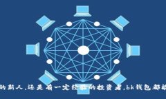 ## bk钱包是什么钱包？bk钱包是一种数字资产管理