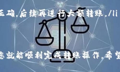 从TP钱包（Trust Wallet）往Tokenim钱包转账是完全可以的。实际上，跨不同钱包之间的转账在加密货币交易中是一个常见的操作。下面，我将为您详细介绍这个过程，包括一些注意事项和步骤，希望能对您有所帮助。

一、准备工作
在开始转账之前，您需要确保以下几点：
ul
    li您已经在TP钱包和Tokenim钱包中创建了账户，并且都有备份好钱包的助记词或私钥，以便在必要时可以恢复钱包。/li
    li确保您在TP钱包中有足够的加密货币余额进行转账。转账时，需要支付一定的网络手续费，这一点您需要提前确认。/li
    li确认您要转账的加密货币类型与Tokenim钱包支持的币种相匹配。不同钱包可能支持不同的加密货币。/li
/ul

二、步骤详解
接下来，我们来看看具体的转账步骤：

h41. 获取Tokenim钱包的接收地址/h4
首先，您需要在Tokenim钱包中找到您的接收地址。一般情况下，您可以在Tokenim的钱包界面找到“接收”或“收款”选项，点击后会显示出您的钱包地址。确保您所获取的是正确的地址，因为每个钱包的地址都是独一无二的。

h42. 打开TP钱包/h4
接着，打开您的TP钱包，找到钱包主界面。在那里，您会看到您的资产列表和各个按钮选项。

h43. 选择转账操作/h4
在TP钱包中，点击您想要转账的数字资产旁边的“发送”按钮。

h44. 输入接收地址/h4
在弹出的界面中，您需要输入之前获取的Tokenim接收地址。在这一步，务必仔细核对地址是否正确，常见的一些错误包括拼写错误或复制不完整。

h45. 输入转账金额/h4
接下来，您需要输入想要转账的金额，此外，TP钱包通常会显示当前的网络费用。您可以选择确认转账费用或者调整转账金额来适应手续费。

h46. 确认转账/h4
在确认无误后，您可以点击“发送”或者“确认”，TP钱包会对您的请求进行处理。这时，您可能需要输入您的钱包密码或者进行生物识别确认。

h47. 等待确认/h4
交易完成后，您需要等待区块链网络对这笔交易进行确认。不同的加密货币交易时间可能不同，有时候几分钟就能完成，有时候可能需要更长时间，例如10分钟到30分钟不等。

三、转账成功后的确认
转账成功后，建议您在Tokenim钱包中查看到您的资产已经成功入账。您可以通过“资产”或者“交易记录”来确认这一点。如果在一定时间后仍然没有到账，可以通过区块链浏览器查看交易状态，确保交易能够被成功确认。

四、注意事项
最后，为了确保您的交易安全和顺利完成，以下是一些需注意的事项：
ul
    li始终核对交易地址，避免因为错误的地址造成资产丢失。/li
    li关注网络费用，因为在网络拥堵的情况下，手续费可能增高，您可能需要调整金额来确保成功转账。/li
    li确保您的TP钱包和Tokenim钱包都是最新版本，保持软件更新可以提高安全性。/li
    li考虑小额打款测试，尤其是在首次尝试从TP钱包转账到Tokenim钱包时。这可以帮助您确认一切设置正确，后续再进行大额转账。/li
/ul

总结
综上所述，从TP钱包转账至Tokenim钱包是一个相对简单的过程。只要遵循以上的步骤，仔细核对相关信息，您就能顺利完成转账操作。希望这些内容对您有所帮助，祝您在加密货币的投资和交易中取得成功！如果还有其他相关问题，随时欢迎咨询！