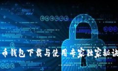 币钱包下载与使用专家独家秘诀