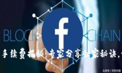 Tokenim转账手续费揭秘：专家分享独家秘诀，让你