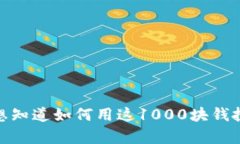 看来你提到了“tokenim”和“1000块钱”的内容，可
