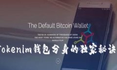 专家揭秘：Tokenim钱包分身的独家秘诀和注意事项