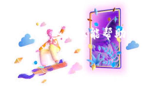 关于Tokenim是否能使用ZEC（Zcash）进行交易，这需要关注几个方面，包括平台的支持情况、技术实现以及整体的市场动向。

### Tokenim平台简介
Tokenim是一个新兴的数字资产交易平台，旨在为用户提供安全、快速且便捷的投资体验。随着加密货币的普及，越来越多的交易所开始支持各种数字货币的交易。Tokenim的增值服务和用户友好的界面吸引了许多投资者的目光。

### ZEC（Zcash）是什么？
ZEC，即Zcash，是一种注重隐私的加密货币，它通过零知识证明技术实现交易信息的隐私保护。这意味着在Zcash上进行的交易不公开交易金额和交易双方的地址，从而保护用户隐私。这一特点让ZEC在许多用户中备受欢迎，尤其是在对隐私有高要求的用户群体中。

### Tokenim是否支持ZEC交易？
如果你在考虑使用ZEC进行交易，我们需要查看Tokenim的官方公告或者帮助中心。一般来说，交易所会在支持的数字资产列表中公示的信息。如果Tokenim支持ZEC，那么用户很可能可以在平台上进行ZEC的买卖。然而，如果现在Tokenim尚未纳入ZEC，用户可能需要使用其他支持ZEC的交易所。

### 如果Tokenim不支持ZEC怎么办？
如果Tokenim不支持ZEC交易，不用急！你依然可以通过其他方式来利用ZEC。例如，可以借助一些知名的交易平台，如Binance或Coinbase等，来进行ZEC的交易。你可以先将ZEC转入这些平台，然后进行相关交易。

### 如何检查Tokenim的最新动态？
了解Tokenim的最新动态，你可以访问其官方网站，查看他们的公告或者社交媒体平台（比如Twitter、Telegram等）。这样可以确保你获得最新的交易支持信息。

### 总结
总之，使用ZEC在Tokenim进行交易的可行性取决于Tokenim是否支持ZEC交易。如果你有具体需求，最好直接查阅Tokenim的官方渠道。希望这些信息能帮助你更好地理解如何使用ZEC以及在Tokenim上的操作。 

如果你还有其他问题，随时可以问我！