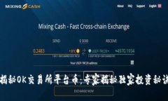 揭秘OK交易所平台币：专家揭秘独家投资秘诀