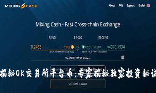 揭秘OK交易所平台币：专家揭秘独家投资秘诀