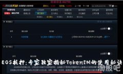 EOS抵押：专家独家揭秘TokenIM的使用秘诀