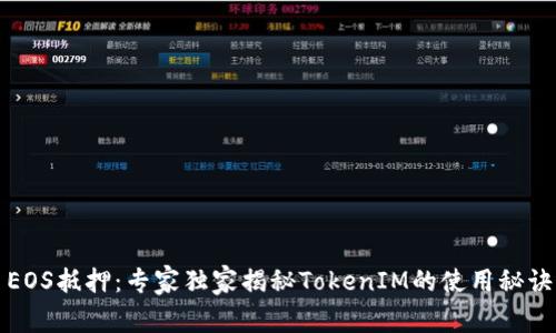 EOS抵押：专家独家揭秘TokenIM的使用秘诀