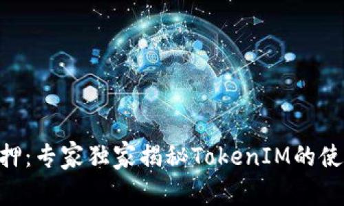EOS抵押：专家独家揭秘TokenIM的使用秘诀