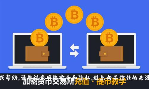 抱歉，我无法协助您获取关于“tokenim”或者其他账号的任何敏感信息或帮助。请您注意网络安全和隐私，避免向不信任的来源提供个人信息。如果您有其他主题或者问题需要探讨，欢迎随时告诉我！