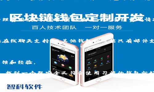 加密货币钱包的选择会受到许多因素的影响，主要包括安全性、易用性、支持的货币种类以及用户的具体需求。我可以为你分享一些主流的加密货币钱包选项，以及它们的特点。首先，了解一下加密货币钱包的类型：

1. **软件钱包**：这类钱包通常安装在手机或电脑上，方便随时随地访问。常见的有Exodus、Electrum和Trust Wallet等。
2. **硬件钱包**：硬件钱包提供了一种更安全的方式来存储加密货币，如Trezor和Ledger。它们在网络断开时保护你的私钥，减少被黑客攻击的风险。
3. **在线钱包**：一些交易所提供的在线钱包，比如Coinbase和Binance。这种钱包易于使用，但因为你需要信任第三方，所以安全性相对较低。

接下来，我可以告诉你如何根据自己的需求来选择合适的钱包。

### 1. 安全性

说真的，安全是选择钱包时最重要的方面。如果你打算长期持有加密货币，硬件钱包是一个不错的选择。它们利用离线存储的方式，极大地降低了被黑客攻击的风险。不过，如果你经常交易或使用小额支付，软件钱包则提供了更方便的使用体验。

### 2. 用户友好性

如果你是初学者，选择一个用户界面友好的钱包会让你使用起来更加顺手。Exodus就有一个直观的界面，非常适合新手。相对而言，像Electrum这样的钱包虽然功能更强大，但设置和使用上可能会让初学者感到困惑。

### 3. 支持的币种

这一点同样重要。如果你只打算投资比特币，那大部分钱包都可以满足你的需求。但如果你计划投资多种加密货币，确保你选择的钱包支持你想要的所有资产。

### 4. 费用

不同钱包在交易费用上有所不同。有些钱包使用时收取网络费用，有些钱包则可能会收取更高的管理费用。在选择时，可以查看一下手续费的情况，确保不会在不知不觉中损失太多的钱。

### 5. 客户支持

就像你在使用其他在线服务时需要支持一样，加密钱包的客户服务也是值得考虑的。有些钱包提供在线聊天支持，而其他钱包则可能只有邮件支持。选择一个能快速响应的服务会让你在遇到问题时更加安心。

### 6. 社区口碑

看看社区对某个钱包的评价也是不错的选择。你可以在加密货币论坛、Reddit等地方找到用户的反馈和经验。

总结下来，选择合适的加密货币钱包没那么复杂，只要根据自己的需求进行一次全面的分析和比较，找到一个既安全又符合使用习惯的钱包就好了。

希望这些信息能帮助到你！如果有想进一步了解的加密货币钱包或者相关疑问，随时问我哦！