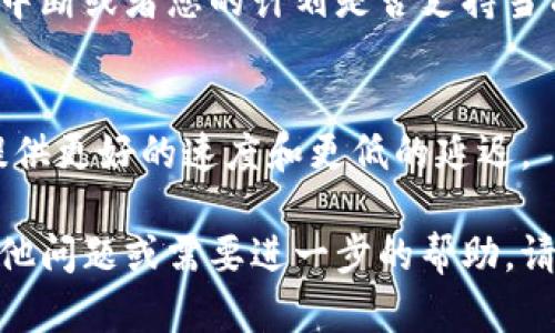 看起来您遇到了有关“tokenim”的提示，提到宽带不足的问题。这可能是由于网络连接不稳定或者带宽不足导致的。如果您在使用某个应用程序、游戏或者服务时遇到这个问题，以下是一些可能的解决方法：

1. 检查网络连接
首先，确保您的设备连接到互联网。您可以尝试使用其他设备访问网页，以验证网络是否正常工作。如果其他设备也无法连接，可能是网络服务提供商出现了问题。

2. 重启路由器
有时候，重启路由器可以解决暂时的网络问题。拔掉路由器的电源，等待约30秒，然后重新插入电源，等待路由器完全重新连接。

3. 网络使用
如果家中有多个设备同时使用互联网，例如电脑、手机、平板、智能电视等，这可能会导致带宽不足。尝试限制某些设备的网络使用，或者在需要更高带宽时暂停其他设备的活动。

4. 更新网络驱动
如果您在电脑上遇到问题，可能需要更新网络适配器的驱动程序。访问设备管理器，找到网络适配器，右键点击并选择“更新驱动程序”。

5. 联系服务提供商
如果以上步骤无法解决问题，您可能需要联系您的互联网服务提供商，询问是否有服务中断或者您的计划是否支持当前的带宽需求。

6. 使用有线连接
如果您平时使用无线网络，尝试使用有线连接。有线连接通常比无线网络更稳定，能够提供更好的速度和更低的延迟。

这些步骤可以帮助您排查和解决宽带不足的问题。希望这些建议能帮到您！如果您有其他问题或需要进一步的帮助，请随时告诉我。