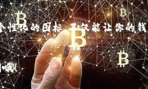 在Tokenim钱包中添加币种图标实际上是一个非常实用的功能，尤其是对于那些需要更好地管理和区分多种数字资产的用户。如果你想了解如何在Tokenim钱包中为你的币种添加图标，以下是一些详细的步骤和提示，希望能帮助到你。

1. 下载所需的图标

首先，你需要找到并下载你想要添加的币种图标。很多情况下，你可以从该币种的官方网站、社区或加密货币论坛上找到高质量的图标。确保下载的图标是透明背景（PNG格式）的，这样在钱包中显示时会更美观。


2. 打开Tokenim钱包

接下来，打开你的Tokenim钱包。如果你还没有下载Tokenim钱包，可以通过应用商店或者官方下载。在手机上打开这个应用程序后，确保登录到你的账户。


3. 找到币种设置

在Tokenim钱包的主界面上，寻找“资产”或“币种管理”这一部分。通常会有一个可以管理你所持有币种的选项。在那里，你可以查看当前所有的币种。


4. 添加新的币种或选择已有币种

如果你要添加一个全新的币种，选择“添加币种”选项，然后按照提示输入该币种的合约地址和相关信息。如果你已经添加了这个币种，但想更改其图标，可以直接找到该币种并选择编辑。


5. 上传图标

在编辑币种信息的界面中，通常会有一个“上传图标”或“更改图标”的选项。点击这个选项，选择之前下载的图标文件。请确保上传的图标符合Tokenim钱包的格式要求，通常是PNG格式。


6. 保存设置

上传完成后，不要忘记点击“保存”或“确认”按钮，确保你的更改被保存。如果没有点击保存，所有的更改都将不会生效，可能会让你很失望。


7. 查看效果

返回到钱包的主界面，检查你所做的更改是否成功。新的币种图标应该会显示在你的资产列表中，这样你就可以更轻松地识别和管理你的数字资产了。


8. 排查问题

如果你在添加图标的过程中遇到问题，比如图标没有显示或格式错误，可以尝试重新上传更清晰、更符合要求的图标。又或者，检查一下Tokenim钱包的更新，有时候旧版本的应用程序可能会有一些兼容性问题。


9. 常见问题解答

有些用户可能会对Tokenim钱包添加图标的功能有疑问，以下是一些常见问题解答：
ul
li问：我能否使用自己设计的图标？br答：当然可以，只要确保图标格式正确并且符合Tokenim的要求即可。/li
li问：如果添加了错误的图标，该如何更换？br答：回到币种设置中，重新上传一个新图标并保存即可。/li
li问：图标显示模糊，这是为什么？br答：可能是因为上传的原始图标分辨率过低，建议使用高分辨率的图标。/li
/ul


10. 结语

总而言之，在Tokenim钱包中添加币种图标的过程是相对简单的，只需要一些基本的操作就能完成。通过个性化的图标，不仅能让你的钱包看起来更专业，还能提高资产管理的效率。相信你很快就能掌握这个技巧，趁机你的数字货币管理体验。


希望以上的内容能够帮助你顺利地在Tokenim钱包中添加币种图标！如果你还有其他问题，随时欢迎询问哦！