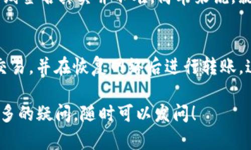 要讨论Tokenim是否可以在没有网络的情况下进行转账，我们需要先了解一些基础知识。

什么是Tokenim?
Tokenim是一种基于区块链技术的数字资产，允许用户在安全、透明的环境中进行转账和交易。它的特点包括去中心化、不可篡改、安全性高等。Tokenim的流行与日俱增，越来越多的人希望了解它的使用方式及其限制。

区块链和网络连接的关系
区块链技术依赖于分布式网络，所有交易记录都需通过网络进行验证和同步。因此，用户需要保持网络连接，以便发送交易信息到区块链网络并获得确认。没有网络的话，交易无法被发送到网络中，所以在传统意义上说，没有网络就无法进行转账。

离线转账的可能性
尽管一般情况下需要网络进行转账，但某些加密货币（如比特币）允许通过“离线签名”的方式来创建交易。这意味着用户可以在没有网络的情况下，生成交易信息并进行签名。随后，当他们再次连接到网络时，可以广播这些签名的交易。为了实现这一点，用户需要使用支持离线签名的工具。

Tokenim的使用难度
对于大多数用户而言，离线签名可能一开始听起来有些复杂，尤其是对于不太懂技术的用户来说。不过，一旦掌握了这个概念，离线签名其实并不难。简单来说，就是在没有网络时准备好你的转账，当网络开通后再提交。

总结
基本上，如果你想用Tokenim进行转账，那么网络连接是不可或缺的。但通过离线签名的方式，你可以在没有网络的情况下准备交易，并在恢复网络后进行转账。这种方法需要一定的技术知识，但对于希望在没有稳定网络环境下使用数字资产的人来说，是一个可行的解决方案。

总而言之，想要更顺畅地使用Tokenim等数字资产，稳定的网络连接无疑是最重要的。如果你对Tokenim或其他数字资产还有更多的疑问，随时可以发问！