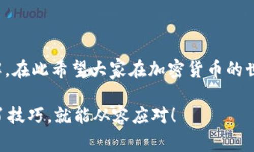 在进行加密货币的转账时，像 Tokenim 到 OKEx 这样的操作，有时候可能会出现转账未到账的情况。这种情况可能引起用户的困惑与焦虑，下面，我将详细介绍相关的处理流程和常见原因，帮助你解决这个问题。

一、了解转账的基本流程

首先，我们需要明确从 Tokenim 到 OKEx 的转账流程。通常，这个过程涉及几个关键步骤：首先，你需要在 Tokenim 中输入接收地址（即你的 OKEx 钱包地址），然后选择要转账的金额，确认后发起转账。在这个过程中，一些信息需要你特别注意，比如确认区块链网络的状态、手续费等。

二、常见的转账未到账原因

如果你发现资金还没有到账，先别着急，具体原因可能有很多，我们逐一来看：

1. **网络拥堵**  
区块链网络有时会因为交易量激增而出现拥堵。这意味着你的交易可能会被推迟处理。尤其是在高峰期，这个问题更为常见。

2. **手续费太低**  
手续费设置过低可能导致交易处理较慢。一些矿工可能会优先处理手续费较高的交易。如果你对于转账过程不太了解，可以考虑调整手续费设置。

3. **确认数量不足**  
一些交易平台如 OKEx 需要一定数量的交易确认才能入账。如果你的交易确认次数不足，资金也可能会暂时延迟到账。

4. **转错地址**  
确认一遍你的接收地址，如果转账时填错地址，资金将会丢失。这是转账过程中最重要的部分，一定要仔细确认。

三、如何查询转账状态

在确认你的转账未到账后，第一步就是查询转账状态。大多数区块链都有相应的区块浏览器，你可以根据交易哈希（TXID）来跟踪。

例如，在以太坊网络中，你可以使用以太坊的区块浏览器如 Etherscan 输入你的交易哈希来查看交易的状态和确认次数。如果你是使用比特币转账，Btcscan 也是一个不错的选择。

四、处理转账问题的步骤

如果确定资金确实没有到账，接下来你可以采取以下步骤：

1. **耐心等待**  
有时转账需要一定时间，即便在区块链上显示交易已完成，账户更新也可能需要一些时间。如果你在高峰期进行交易，可能还需要耐心等待。

2. **联系客服支持**  
如果一直没有到账，可以向 OKEx 的客服寻求帮助。他们通常会帮助你检查问题所在。记得准备好相关信息，例如交易哈希，时间等。

3. **查看官方公告**  
关注 OKEx 的官方渠道，查看是否有系统维护、网络问题或其他公告，可能会影响到账的时间。

五、预防未来转账问题的建议

为了减少未来再次遇到类似问题，建议你采取以下预防措施：

- **了解手续费结构**  
仔细了解各个交易平台的费用结构，适时调整手续费，以确保交易顺利完成。

- **多用区块链浏览器**  
了解如何使用区块链浏览器，可以帮助你在转账完成后随时跟踪资金去向。

- **双重检查地址**  
在进行转账之前，务必再三确认接收地址，使用复制粘贴功能减少错误。

总结

转账未到账并不罕见，遇到这种情况一定要保持冷静。通过了解问题的原因和解决过程，你会发现其实很多问题都可以迎刃而解。在此希望大家在加密货币的世界中能够更顺利，轻松地完成各项交易。无论是 Tokenim 到 OKEx，还是其他平台的转账，都希望你能顺利到账！

如有更多问题，欢迎随时询问，相信社区和专业人员都会乐于助你一臂之力。说真的，转账这种东西，最怕的就是慢，但只要掌握了技巧，就能从容应对！