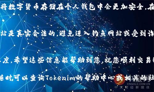 为了帮助您在Tokenim平台上添加狗狗币（Dogecoin），我将为您提供详细指南。Tokenim可能是一个相对较新的或不太常见的平台，因此在这一过程中，务必谨慎对待每一步，确保正确、顺利地进行。下面是一个简要的步骤概述，以及相关的注意事项。

步骤一：创建Tokenim帐户
首先，您需要在Tokenim上创建一个帐户。如果您已经有帐户，那么直接登录就可以了。创建帐户时，请务必使用您常用的电子邮件地址，并确保选择一个强密码。记住，不同的平台可能会有不同的账户安全措施，所以最好开启双重验证，保护好您的资产。

步骤二：完成身份验证
根据Tokenim的要求，您可能需要进行身份验证。这通常包括上传身份证明文件和一些个人信息。身份验证不仅是为了遵守法律法规，还是为了保护您的资金。在提交您的信息后，耐心等待审核，通常会很快完成。

步骤三：充值或购买狗狗币
在Tokenim上添加狗狗币的第一步是确保您有足够的资金或者直接购买狗狗币。如果您已有其他加密资产，可以通过平台的充值功能将其转入帐户。如果没有，您可能需要用法定货币（如人民币、美元等）在平台上购买狗狗币。

步骤四：添加狗狗币到您的钱包
一旦您的账户中有了足够的资金，您就可以选择在市场上兑换或直接购买狗狗币了。在Tokenim平台上，通常会有一个“市场”或“交易”选项，您可以在这里找到狗狗币，并按照提示完成购买。一旦交易确认，狗狗币就会添加到您的Tokenim钱包中。

步骤五：安全存储和管理您的狗狗币
完成购买后，最后一步就是妥善管理您的狗狗币。您可以选择将其保存在Tokenim钱包中，但一般来说，将数字货币存储在个人钱包中会更加安全。在这个阶段，务必多了解一下存储方式。例如，您可以使用硬件钱包或软件钱包来增强安全性。

注意事项
在整个过程中，请务必保持警惕。数字货币市场波动很大，投资有风险，切忌贪心。同时，确保您浏览的网站是真实合法的，避免进入钓鱼网站或受到诈骗。在选择交易平台时，最好先进行一些研究，查看社区的反馈和评价。

总结
通过以上步骤，您应该能够顺利地在Tokenim上添加狗狗币。记得保持对市场的关注和对投资的谨慎态度。希望这些信息能帮助到您，祝您顺利交易！

综上所述，以上为如何在Tokenim平台上添加狗狗币的详细步骤。如果您在操作过程中遇到任何问题，随时可以查询Tokenim的帮助中心或相关的社区论坛，寻求额外的支持和指导。