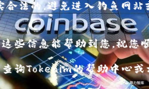 为了帮助您在Tokenim平台上添加狗狗币（Dogecoin），我将为您提供详细指南。Tokenim可能是一个相对较新的或不太常见的平台，因此在这一过程中，务必谨慎对待每一步，确保正确、顺利地进行。下面是一个简要的步骤概述，以及相关的注意事项。

步骤一：创建Tokenim帐户
首先，您需要在Tokenim上创建一个帐户。如果您已经有帐户，那么直接登录就可以了。创建帐户时，请务必使用您常用的电子邮件地址，并确保选择一个强密码。记住，不同的平台可能会有不同的账户安全措施，所以最好开启双重验证，保护好您的资产。

步骤二：完成身份验证
根据Tokenim的要求，您可能需要进行身份验证。这通常包括上传身份证明文件和一些个人信息。身份验证不仅是为了遵守法律法规，还是为了保护您的资金。在提交您的信息后，耐心等待审核，通常会很快完成。

步骤三：充值或购买狗狗币
在Tokenim上添加狗狗币的第一步是确保您有足够的资金或者直接购买狗狗币。如果您已有其他加密资产，可以通过平台的充值功能将其转入帐户。如果没有，您可能需要用法定货币（如人民币、美元等）在平台上购买狗狗币。

步骤四：添加狗狗币到您的钱包
一旦您的账户中有了足够的资金，您就可以选择在市场上兑换或直接购买狗狗币了。在Tokenim平台上，通常会有一个“市场”或“交易”选项，您可以在这里找到狗狗币，并按照提示完成购买。一旦交易确认，狗狗币就会添加到您的Tokenim钱包中。

步骤五：安全存储和管理您的狗狗币
完成购买后，最后一步就是妥善管理您的狗狗币。您可以选择将其保存在Tokenim钱包中，但一般来说，将数字货币存储在个人钱包中会更加安全。在这个阶段，务必多了解一下存储方式。例如，您可以使用硬件钱包或软件钱包来增强安全性。

注意事项
在整个过程中，请务必保持警惕。数字货币市场波动很大，投资有风险，切忌贪心。同时，确保您浏览的网站是真实合法的，避免进入钓鱼网站或受到诈骗。在选择交易平台时，最好先进行一些研究，查看社区的反馈和评价。

总结
通过以上步骤，您应该能够顺利地在Tokenim上添加狗狗币。记得保持对市场的关注和对投资的谨慎态度。希望这些信息能帮助到您，祝您顺利交易！

综上所述，以上为如何在Tokenim平台上添加狗狗币的详细步骤。如果您在操作过程中遇到任何问题，随时可以查询Tokenim的帮助中心或相关的社区论坛，寻求额外的支持和指导。