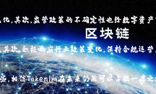 关于Tokenim的未来，首先需要对其背景、市场定位及潜在的挑战和机遇进行深入分析。以下是一些关键点：

Tokenim是什么？
Tokenim是一种基于区块链的数字资产平台，旨在帮助用户发行、管理和交易各种代币。它的出现回应了市场对数字资产管理和交易的需求，尤其是在去中心化趋势日益加重的背景下。

市场需求与趋势
近年来，区块链技术和数字资产的普及，使得代币的发行和交易变得愈加频繁。许多企业和机构开始意识到，数字资产不仅可以作为融资的工具，还能提供多样化的投资机会。因此，Tokenim作为一个平台，若能及时调整和其服务，或许能抓住这波浪潮。

Tokenim的优势
值得一提的是，Tokenim在技术架构、用户体验等方面可能具备一些优势。例如，其用户友好的界面和便捷的交易流程，有助于吸引更多非专业用户参与。
此外，Tokenim如果能够与其他区块链项目合作，形成生态圈，将有助于进一步提升其市场地位。在区块链行业，合作与联盟经常能创造更大的机会，毕竟“团结就是力量”，你说是不是？

面临的挑战
当然，Tokenim也面临不少挑战。首先，市场竞争非常激烈，许多平台纷纷推出类似的服务，用户的选择也更加多元化。其次，监管政策的不确定性也给数字资产市场带来了风险。此外，用户对安全问题的关注始终如一，Tokenim需要确保其平台的安全性，以减少用户的顾虑。

未来的发展方向
展望未来，Tokenim应该关注以下几个方面：首先，增强用户教育推广，帮助用户更好地理解区块链和代币的价值。其次，积极响应行业政策变化，保持合规运营。最后，可以考虑扩展全球市场，将服务推广到更多国家和地区，以打开更广阔的用户基础。

结语
总的来说，Tokenim是否还有未来，取决于其能否灵活应对市场变化，不断创新和提升用户体验。如果能够做到这些，相信Tokenim在未来仍然可以占据一席之地。