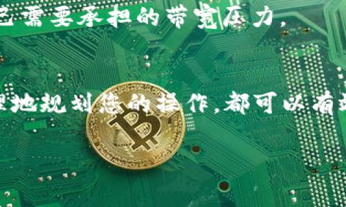 在使用 Tokenim 或其他类似的区块链平台时，遇到“没有足够带宽”的错误通常意味着您的账户没有足够的带宽来执行所请求的操作。这种情况在许多基于区块链的应用中都会出现，尤其是在使用资源密集型操作时。下面提供了一些解决方法，可以帮助您解决这个问题。

什么是带宽？
在区块链特别是EOS类平台中，带宽是一种资源，用户在进行交易或执行合约时需要消耗带宽。如果你的账户带宽不足，就会收到提示，无法执行某些操作。带宽的使用通常与交易的频率和复杂度有关。

如何检查账户带宽
首先，您需要检查您的账户状态，确保了解当前的带宽使用情况。您可以在 Tokenim 的界面中直接查看您的账户带宽，或者通过一些区块链浏览器来获取相关信息。

提升带宽的几种方法
如果发现您的带宽确实不足，下面几个方法可以帮助您增加带宽：

h41. 购买更多带宽/h4
一些区块链平台允许用户直接购买带宽。你可以通过平台的界面进行购买，通常是以平台的原生币种进行支付。务必注意购买的额度和费用，确保在您能够承受的范围内。

h42. 通过抵押获取带宽/h4
很多区块链平台允许用户通过抵押一定数量的代币来获得额外的带宽。例如，您可以抵押一些代币，以换取更多的带宽。这种方式相对灵活，且不需要直接支付现金。

h43. 减少操作频率/h4
如果您正在频繁地进行操作，比如发送交易或执行智能合约，可以考虑减少这些操作的频率。根据具体需求，在操作上进行整合，以降低带宽的消耗。

h44. 使用更低的网络请求/h4
有些操作可能会要求高带宽，寻找能够降低网络请求的解决方案也是一种好方法。例如，使用较小的数据包或者减少操作的复杂性都能帮助减轻带宽使用。

使用习惯
在日常使用中，您可以采取以下习惯来带宽的使用：

h41. 定期监控账户状态/h4
定期检查您的账户带宽使用情况，了解自己在不同时间段的使用频率，可以有效帮助您及时调整策略。这样当库水位过于紧张时，您可以提前进行补充。

h42. 计划交易时间/h4
如果可以，请尽量将交易集中在某些时间段进行，避免总是分散小额交易，这样不仅能提高效率，也能节省带宽消耗。

h43. 利用聚合交易服务/h4
市场上有一些服务提供商可以聚合多个交易请求，从而减少所需的带宽。尝试利用这些服务，可以在一定程度上减轻您自己需要承担的带宽压力。

总结
遇到“没有足够带宽”的情况时，保持冷静，逐步分析问题的根源，并采取合适的方法来解决。无论是通过购买、抵押还是合理地规划您的操作，都可以有效地提升您账户的带宽。不妨试试看，进行一些的改变，以提高您的区块链操作效率。

希望这些建议能对你有所帮助，祝你在 Tokenim 上的操作顺利，无障碍！如果有其他具体问题，也可以随时与我交流。
