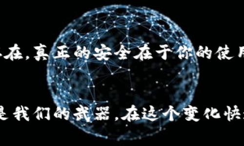 专家独家揭秘：区块链钱包签名是否会泄露私钥的秘诀！

区块链钱包, 私钥, 签名/guanjianci

什么是区块链钱包？
在深入主题之前，首先让我们理清什么是区块链钱包。简单来说，区块链钱包是一种在线或离线的工具，它允许用户存储、发送和接收加密货币。这个钱包的背后其实运用了复杂的加密技术来确保你的资金安全。每个钱包都有一个唯一的地址和私钥，私钥就像是开锁的钥匙，唯有它可以访问你的资金。

私钥的重要性
私钥是区块链世界中至关重要的安全元素。我们知道，若你失去这个私钥，你对钱包里的资产就等于失去了所有控制权。而且，任何人只要拥有你的私钥，就可以完全操控你的资金。说真的，私钥就像是你银行卡的密码，保密和安全至关重要。

什么是钱包签名？
钱包签名是用户用私钥对交易进行签名的过程，以证明交易的有效性和合法性。其实这就像是在签署一份合同，只有你作为权利拥有者有能力完成这个签名操作。这一过程确实非常重要，因为它不仅能证明谁发起了交易，还能确保交易的不可更改性。

签名过程会泄露私钥吗？
在这里，许多人可能会担心：钱包签名会不会泄露我的私钥？答案是：strong正常情况下不会/strong。钱包在进行签名时做了很多安全保护措施。一般来说，私钥是保存在你的设备上的，而钱包只会用私钥生成签名，而不直接将私钥暴露出来。

哪种情况可能导致私钥泄露？
不过，虽然正常条件下签名不会泄露私钥，但在某些特定情况下，私钥是有可能被泄露的。比如：
ul
    listrong恶意软件： /strong如果你的设备被病毒或者木马程序控制，恶意软件可能会窃取你的私钥。/li
    listrong网络钓鱼： /strong如果你在一个不安全的网站输入了你的私钥或者助记词，骗子可能会获取你的私钥。/li
    listrong不安全的钱包： /strong某些钱包本身就存在漏洞，可能会不幸地泄露你的私钥。/li
/ul
所以说，保护你的私钥和选择一个安全的钱包真的是非常重要的哦！

如何安全使用区块链钱包？
既然涉及到私钥的保护，那么选择安全的钱包和最佳的使用习惯就显得尤为重要。以下是一些实用的小建议：
ul
    listrong使用硬件钱包： /strong硬件钱包是一种经过专门设计的安全设备，能很好地保护私钥。它不会连接到互联网，因此遭受网络攻击的风险较小。/li
    listrong定期备份： /strong务必备份你的钱包。确保备份位置安全且不易被他人找到。切记不要在云端存储私钥。/li
    listrong启用多重认证： /strong有的数字资产平台提供多重身份验证服务，增加一个层次的安全保护。/li
    listrong保持软件更新： /strong确保你的钱包软件是最新版本。开发者通常会修复漏洞和提升安全性。/li
/ul

总结：保护私钥就是保护财富
总的来说，区块链钱包的签名过程一般不会泄露你的私钥。但这并不意味着我们可以掉以轻心。恶意软件、网络钓鱼和不安全的钱包等威胁依然存在。真正的安全在于你的使用习惯和对安全工具的选择，保护好你的私钥，就等同于在保护你的财富。希望以上分享能够帮助你更好地使用区块链钱包，保护自己的数字资产！

最后的建议
说真的，投资和使用加密货币需要谨慎，更需要持续学习。如果你对区块链和加密货币感兴趣，不妨多花一些时间去了解和研究相关的知识。信息是我们的武器，在这个变化快速的领域里，知识是真正能让你避免损失、获得收益的秘诀！记得常回来看我们更新的内容，有什么问题也可以随时交流哦！