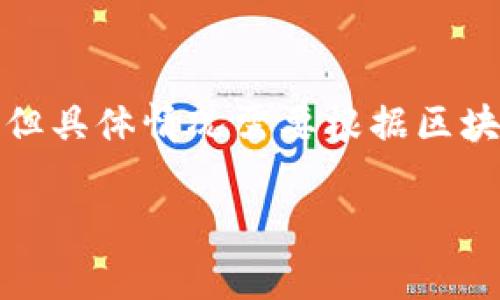 在讨论Tokenim转账失败是否会退回之前，我们先明确一些基本概念和流程。Tokenim是一个数字货币交易平台，用户在平台上进行转账时，通常会涉及到区块链技术和加密货币的特性。

转账失败的原因
首先，转账失败的原因可能有很多，比如网络拥堵、发送地址错误、余额不足、交易费用设置过低等。有时候，当你发起转账时，区块链上的确认速度可能受到影响，导致交易没有及时被处理。
此外，如果你的钱包地址填写错误，资金可能会被发送到一个无法访问的地址，这种情况下资金是无法恢复的。因此，在进行每一次转账前，都要仔细确认接收方的地址，确保没有任何错误。

转账失败后的处理流程
一旦你确认自己的转账失败，首先要做的就是检查交易状态。这可以通过区块链浏览器查看，输入你的交易ID（TxID）来查询。若交易未被网络确认，通常来说，这些未确认的交易最终会被视为失效，资金可能会自动返回到你的钱包。
当然，这一过程可能需要一段时间，具体时间取决于网络的繁忙程度和设置的交易费用。在一些情况下，资金会在几个小时内返回到你的账户，而在其他情况下，可能需要更长的时间。

联系Tokenim客服
如果你对转账失败的处理结果有疑问，建议及时联系Tokenim的客服团队。他们能够提供个性化的服务，帮助你更好地理解转账状态以及解决潜在的问题。通过客服确认转账状态，您也能获得更准确的信息，从而消除疑虑。

安全性与预防措施
作为一个用户，确保资金安全是非常重要的。在进行转账操作时，可以采取一些预防措施来降低风险。例如，使用二次验证、设置交易限额，或是在小额转账成功后再进行大额转账。同时，保持手机和电脑的安全，避免使用公共Wi-Fi进行敏感操作，都是提高安全性的有效方法。

总结
综上所述，Tokenim转账失败后，资金是否会退回取决于多种因素。在大多数情况下，如果交易未被确认，资金是可以退回的，但具体情况需要根据区块链的处理流程和你所使用的交易地址来定。保持警惕、与客服沟通，是确保你的资金安全和顺利交易的关键。

希望以上信息能帮助你更好地理解Tokenim的转账流程以及应对转账失败的方式。如果还有其他疑问，欢迎继续提问！