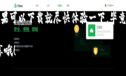 关于苹果手机能否下载Tokenim，这个问题可以说是很多用户关注的焦点。首先，我们要理解Tokenim是一个怎样的应用程序。它主要用于数字资产和加密货币的管理，允许用户生成和管理各种类型的数字资产的私钥以及钱包。因此，下载和使用该应用程序的确切情况将根据多个因素进行分析。

### Tokenim是否适用于苹果手机？

要确定Tokenim是否可以在苹果手机上下载，最直接的方法是查看苹果的App Store。在App Store中，你可以直接搜索“Tokenim”并查看是否有该应用可供下载。当前许多加密货币管理应用都在App Store上架，因此Tokenim也有可能在其中。

如何在苹果手机上下载Tokenim

1. **打开App Store**: 找到你手机上的App Store图标，点击打开。
2. **搜索Tokenim**: 在App Store的搜索框中输入“Tokenim”，然后点击搜索。
3. **选择下载**: 如果搜索结果中有Tokenim应用，点击它并选择“下载”或“获取”按钮。
4. **输入Apple ID密码**: 如果你的手机设置了密码保护，可能需要输入你的Apple ID密码以确认下载。
5. **等待安装**: 下载过程完成后，应用将自动安装在你的手机上。你可以在主屏幕找到它并开始使用。

如果无法下载怎么办？

如果在App Store中找不到Tokenim，可能是由于以下几个原因：
ul
    li**地域限制**: 有些应用可能仅在特定地区的App Store可用，可能是由于法律或市场策略的原因。/li
    li**设备兼容性**: Apple的设备有时会因为不同的iOS版本而限制某些应用的下载。/li
    li**应用下架**: Tokenim可能暂时下架或已被开发者移除。/li
/ul

在这种情况下，你可以尝试以下方法：
1. **VPN服务**: 如果是地域限制问题，可以考虑使用VPN服务，切换到允许下载的地区。
2. **联系支持**: 访问Tokenim的官方网站或社交媒体联系他们的客服了解下载问题。

### Apple设备的安全性与Tokenim

当我们涉及到数字资产管理时，安全性是一个不可或缺的话题。Apple设备普遍以其强大的安全性著称，配备了Face ID、Touch ID以及其他多层安全保护机制，这无疑为使用Tokenim等数字资产管理工具提供了一层额外的安全保障。

如何确保安全使用Tokenim

1. **使用强密码**: 创建一个复杂且独特的密码，防止他人在你的设备上随意访问。
2. **开启双重身份验证**: 许多应用程序都支持双重身份验证，确保即使密码被窃取，恶意用户也不能轻易登录。
3. **定期更新应用**: 确保Tokenim以及你的iOS系统常常更新，获取最新的安全补丁而避免潜在的安全漏洞。
4. **关注钓鱼攻击**: 在使用Tokenim时，特别是在处理敏感信息时，保持警惕，避免点击不明链接或输入个人信息。

### Tokenim的实际使用体验

说真的是个加密货币管理工具，初次尝试Tokenim可能会觉得它的界面友好且直观。用户可以在应用中轻松管理自己的钱包，查看数字资产的实时行情，还能进行交易。

用户在Tokenim中的日常操作

1. **创建钱包**: 当你第一次打开Tokenim时，会有提示引导你创建新钱包。系统会提供助记词，务必要把它安全保存，因为它是你恢复钱包的重要钥匙。
2. **管理资产**: 在主界面，你可以看到自己当前持有的所有数字资产，包括比特币、以太坊等主流币种。你还可以实时查看每种资产的市场走势。
3. **进行交易**: 如果需要进行交易，你可以直接在Tokenim中操作。系统支持多种交易方式，包括买入、卖出和转账，简化了用户的操作流程。

Tokenim的优势与缺点

每款应用都有它的优缺点，Tokenim也不例外。在正式使用之前，了解这些可能有助于让你做出更合适的选择。

h4优势/h4
ul
    li**用户友好界面**: 即使是初次接触数字资产的用户，也能够迅速上手。/li
    li**安全性高**: Apple设备的安全性为Tokenim提供了良好的保护。/li
    li**多样的功能**: 不仅支持数字货币的管理，还包括行情分析和交易功能。/li
/ul

h4缺点/h4
ul
    li**地域限制**: 有些国家或地区可能无法下载或使用该应用。/li
    li**初学者的学习曲线**: 对于真正想深入了解数字货币的用户，需要更多的学习和实践。/li
    li**依赖于网络**: 使用Tokenim进行交易和资产更新需要稳定的网络连接。/li
/ul

### 总结

总的来说，Tokenim是一个功能强大且用户友好的数字资产管理工具。如果你是苹果手机用户，首先在App Store查看是否可用，如果可以下载就尽快体验一下，毕竟在数字货币管理上，找对工具能够事半功倍。

希望这篇文章能帮助你更好地理解Tokenim在苹果手机上的可用性和使用体验！如果你有更多的问题或者想法，欢迎在评论区分享哦！