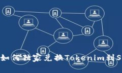 专家揭示：如何独家兑换Tokenim到SHIB的秘诀