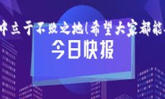 使用Tokenim钱包时，更新是非常重要的。钱包软件