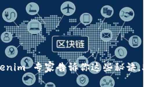 独家揭秘！tokenim 专家告诉你这些秘诀，助你轻松入门！