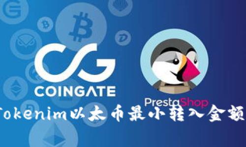 专家揭秘：Tokenim以太币最小转入金额的独家秘诀