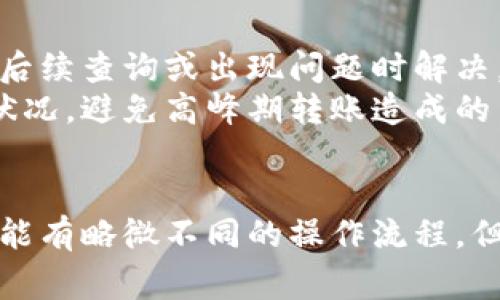 将PIG（Pig Finance的代币）转入Tokenim（一个基于区块链的金融平台）通常涉及几个步骤。以下是一个简单的指南，帮助你完成这一过程：

### 准备工作

1. **确保您有正确的钱包**：你需要一个支持PIG代币的数字钱包，例如MetaMask或Trust Wallet。此外，你需要在Tokenim上有一个账户，确保你已经注册并验证了你的账户。

2. **购买PIG代币**：如果你还没有PIG代币，可以通过在交易所（如Uniswap、PancakeSwap等，具体依赖于PIG代币所基于的区块链）购买。

### 将PIG转入Tokenim的步骤

#### 第一步：连接钱包

连接你的数字钱包
打开Tokenim网站，并确保你的钱包已安装并且是打开状态。然后，点击“连接钱包”按钮，将您的数字钱包与Tokenim平台连接。

#### 第二步：选择代币转入

选择转入代币
在Tokenim上，找到“转入”或“存入”的选项。在下拉菜单里找到PIG代币，确保你选择正确。

#### 第三步：输入转入数量

输入你想转入的数量
在转入数量框中，输入你希望转入Tokenim的PIG代币数量。确保你了解相关的交易费用，并且你的钱包中有足够的代币来支付这些费用。

#### 第四步：确认交易

确认交易信息
仔细检查所有的交易信息。如果一切正确，点击确认按钮。这通常会弹出你的钱包界面，请求你确认交易。

#### 第五步：等待交易完成

等待交易确认
一旦你确认交易，交易会在网络上被处理。这可能需要一些时间，具体取决于网络的拥堵情况。一般来说，几分钟内应该就能完成。

#### 第六步：查看账户余额

查看你的Tokenim账户
交易确认后，返回到Tokenim平台，检查你的账户余额，确保你刚才转入的PIG代币已经到账。

### 小贴士

- **保留交易记录**：在进行加密货币交易时，最好保留交易的所有记录，以便后续查询或出现问题时解决。
- **关注网络费用**：不同区块链的交易费用不同，转账前要关注当前的网络状况，避免高峰期转账造成的高费用。
- **安全第一**：确保你的私钥和助记词安全，永远不要分享给别人。

以上就是将PIG代币转入Tokenim的基本步骤。请注意，不同的区块链和平台可能有略微不同的操作流程，但一般步骤大致相同。如果你在过程中遇到问题，建议联系平台的客服获取帮助。